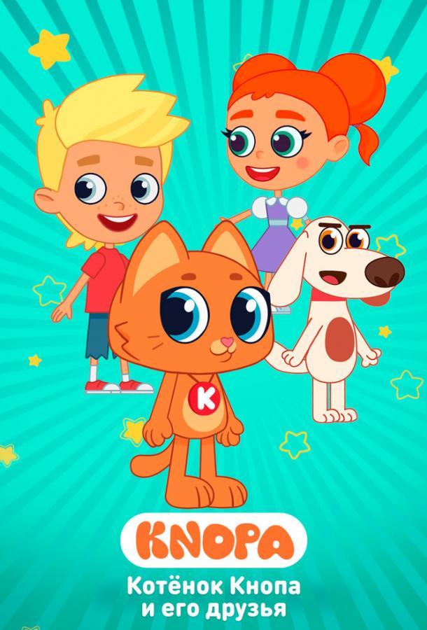 Котёнок Кнопа и его друзья