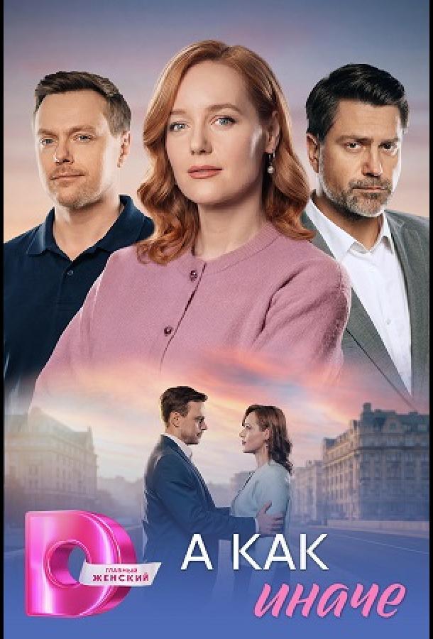 А как иначе