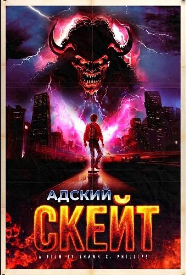 Адский скейт