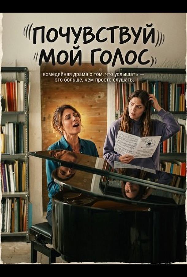 Почувствуй мой голос