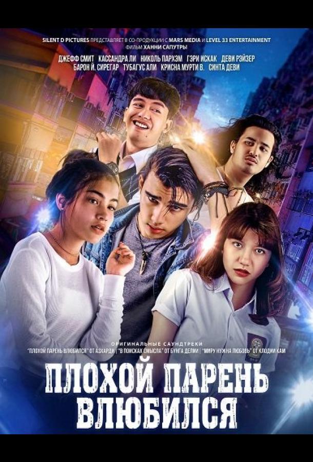 Плохой парень влюбился