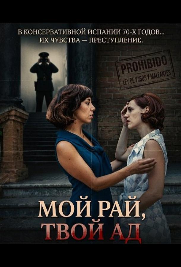 Мой рай, твой ад