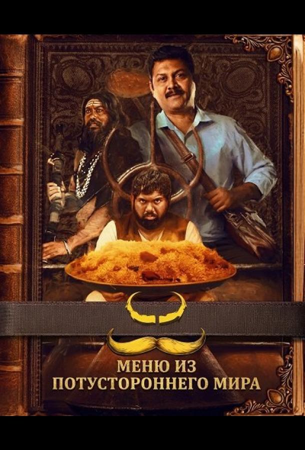 Меню из потустороннего мира