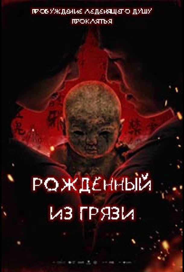 Грязевая кукла