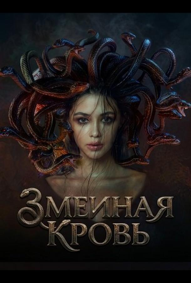 Змеиная кровь