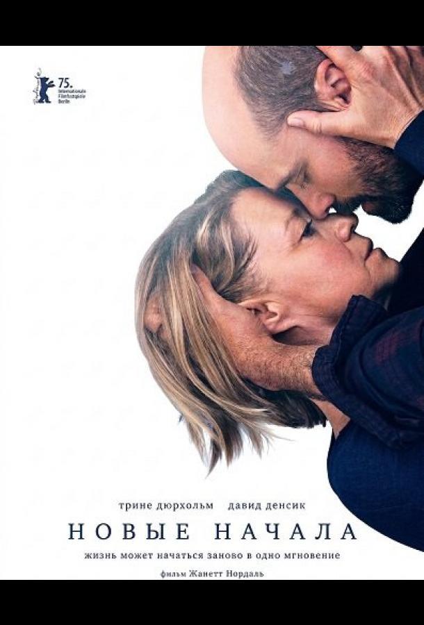 Новые начала