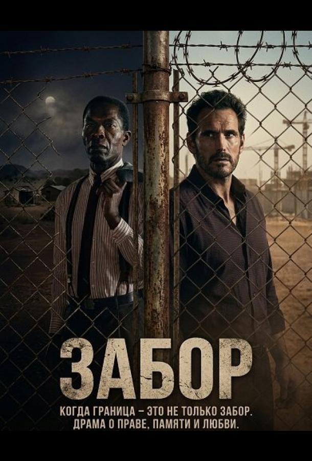 Забор