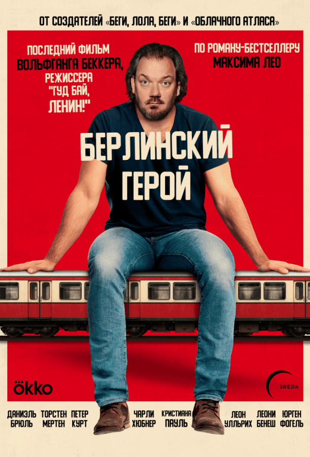 Берлинский герой