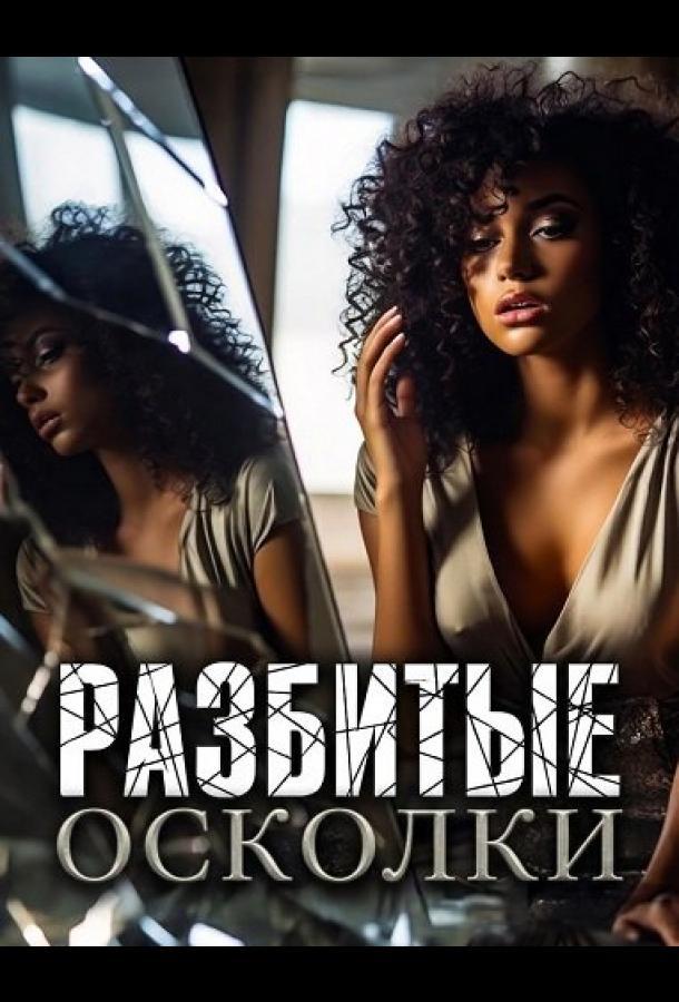 Разбитые осколки