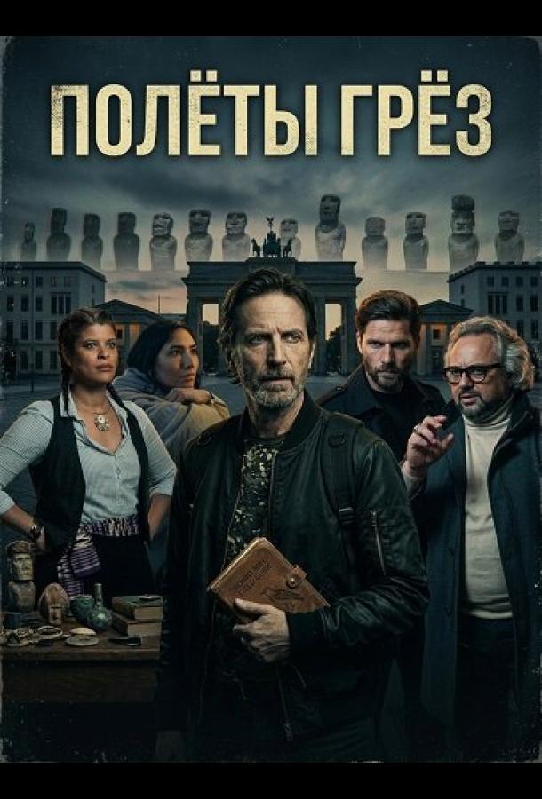 Полёты грёз