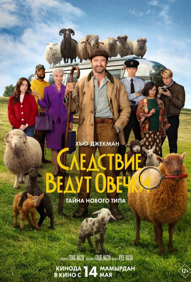 Следствие ведут овечки