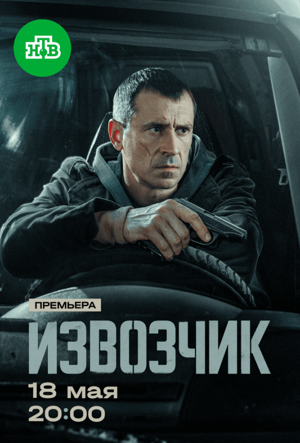 Извозчик