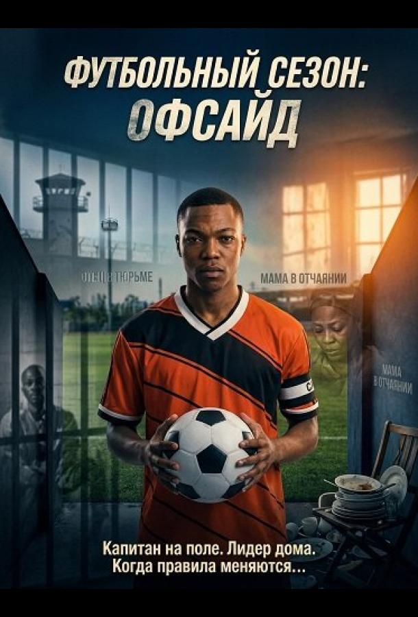 Футбольный сезон: Офсайд