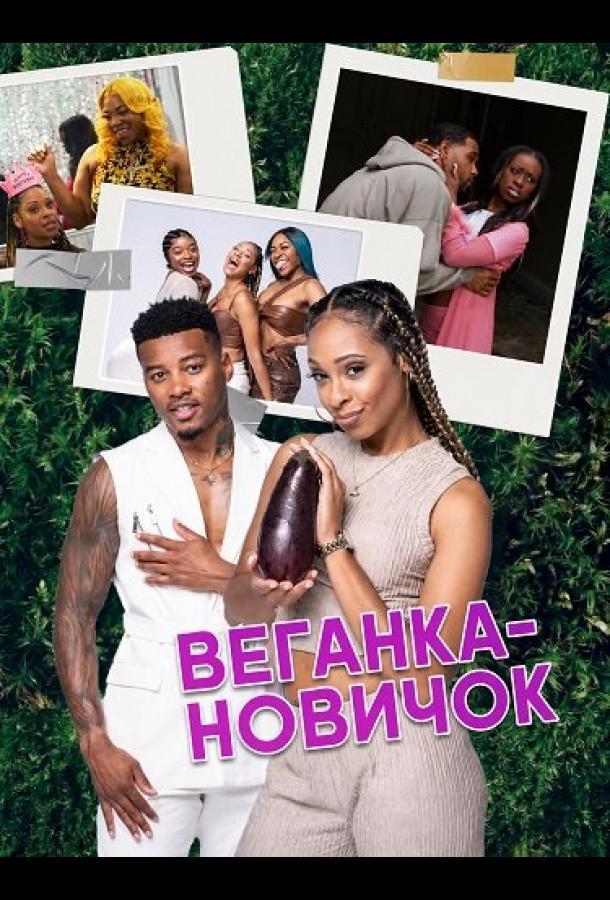 Веганка-новичок
