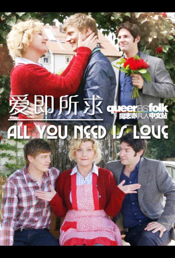 Всё, что тебе нужно — это любовь