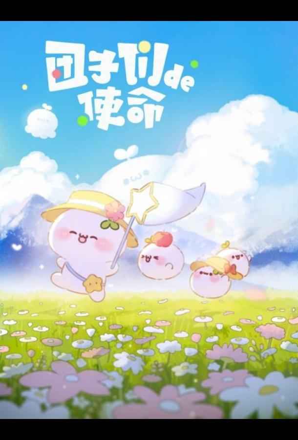 Миссия пампушек