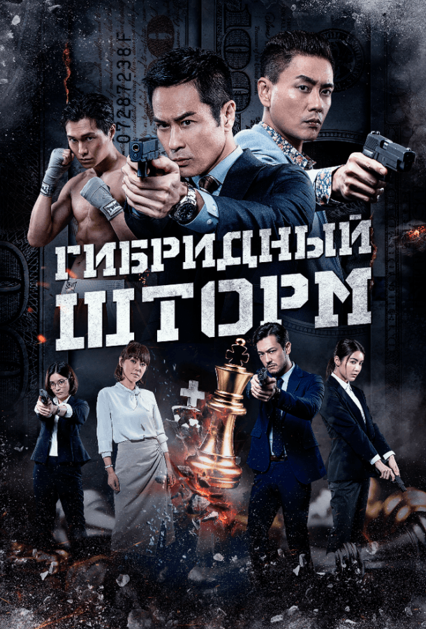 Гибридный шторм